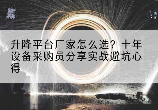 和布克赛尔升降平台厂家-怎么选？十年设备采购员分享实战避坑心得