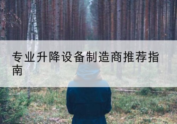 和布克赛尔电动剪叉升降平台厂家-专业升降设备制造商推荐指南