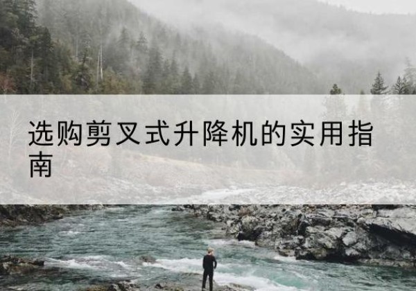 和布克赛尔剪叉式升降机怎么选-选购剪叉式升降机的实用指南