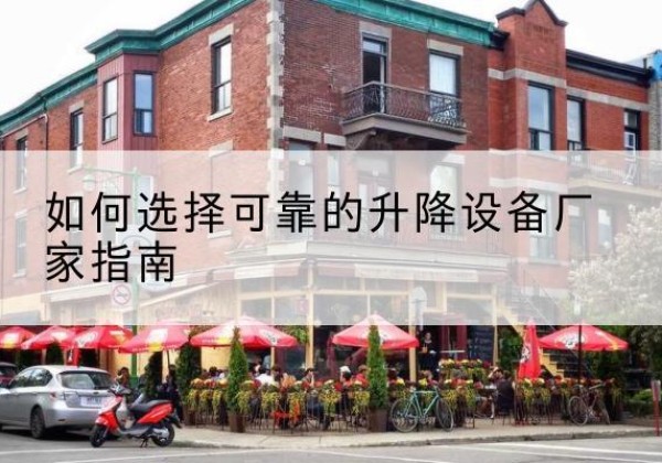 和布克赛尔电动升降机厂家-如何选择可靠的升降设备厂家指南